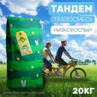 Низкорослый газон Тандем 20 кг Низкорослый газон Тандем 20 кг